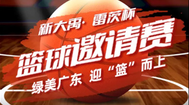 关于举办首届“新大禹·古天乐代言太阳网址ty杯”绿美广东·广东环保产业篮球邀请赛的通知